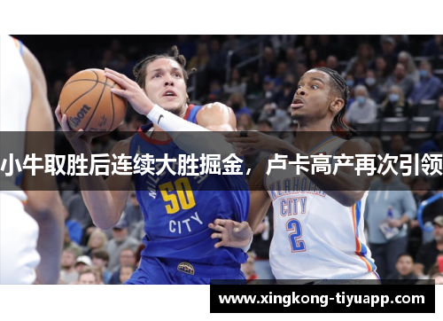 小牛取胜后连续大胜掘金，卢卡高产再次引领
