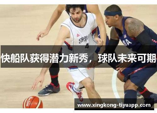 快船队获得潜力新秀，球队未来可期