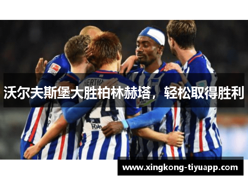 沃尔夫斯堡大胜柏林赫塔，轻松取得胜利