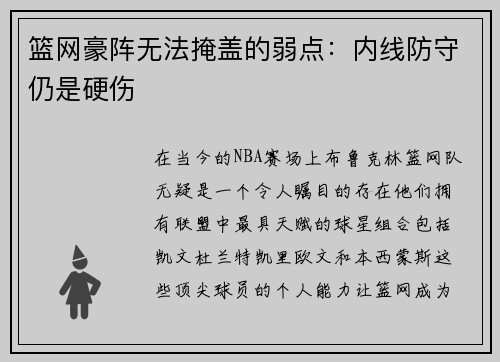 篮网豪阵无法掩盖的弱点：内线防守仍是硬伤