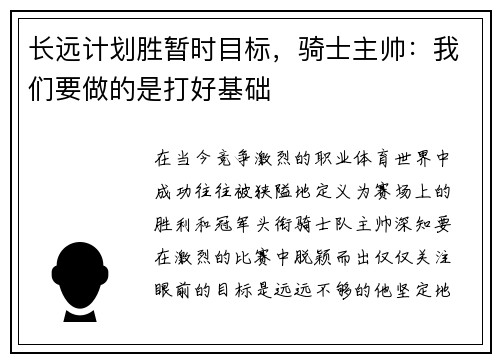 长远计划胜暂时目标，骑士主帅：我们要做的是打好基础