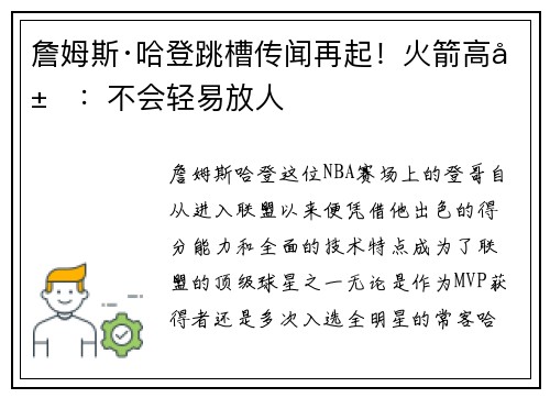 詹姆斯·哈登跳槽传闻再起！火箭高层：不会轻易放人