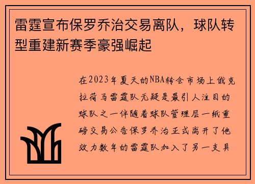 雷霆宣布保罗乔治交易离队，球队转型重建新赛季豪强崛起
