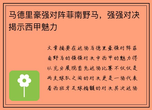 马德里豪强对阵菲南野马，强强对决揭示西甲魅力