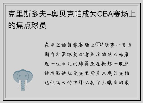 克里斯多夫-奥贝克帕成为CBA赛场上的焦点球员