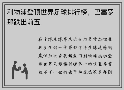 利物浦登顶世界足球排行榜，巴塞罗那跌出前五