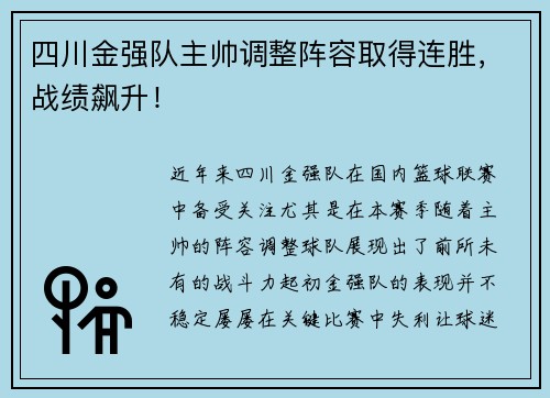 四川金强队主帅调整阵容取得连胜，战绩飙升！