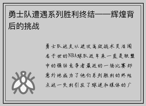 勇士队遭遇系列胜利终结——辉煌背后的挑战