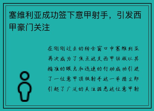 塞维利亚成功签下意甲射手，引发西甲豪门关注