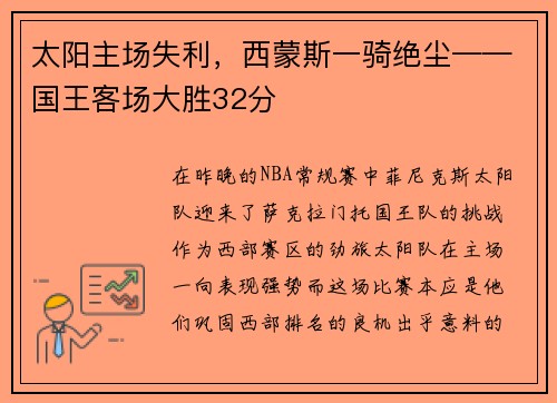 太阳主场失利，西蒙斯一骑绝尘——国王客场大胜32分