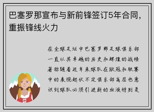 巴塞罗那宣布与新前锋签订5年合同，重振锋线火力