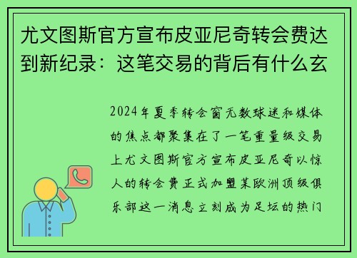 尤文图斯官方宣布皮亚尼奇转会费达到新纪录：这笔交易的背后有什么玄机？