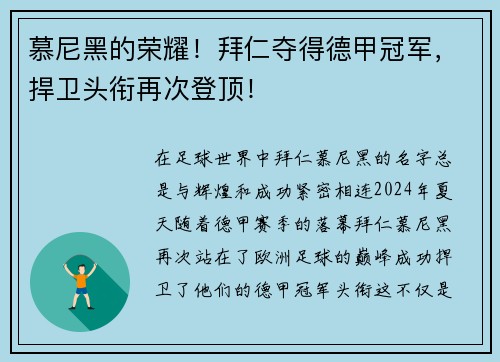 慕尼黑的荣耀！拜仁夺得德甲冠军，捍卫头衔再次登顶！