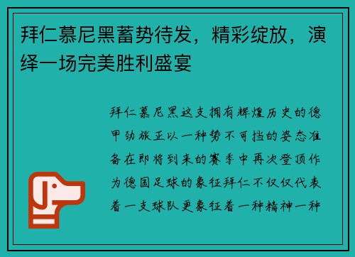 拜仁慕尼黑蓄势待发，精彩绽放，演绎一场完美胜利盛宴