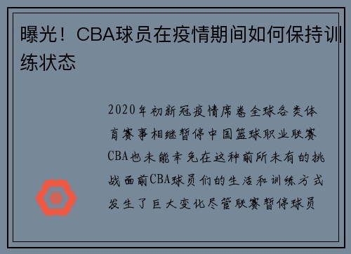 曝光！CBA球员在疫情期间如何保持训练状态