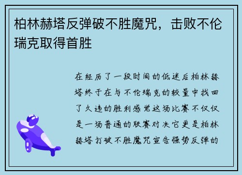 柏林赫塔反弹破不胜魔咒，击败不伦瑞克取得首胜