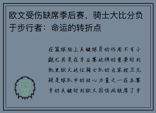 欧文受伤缺席季后赛，骑士大比分负于步行者：命运的转折点