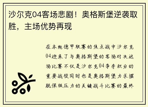 沙尔克04客场悲剧！奥格斯堡逆袭取胜，主场优势再现