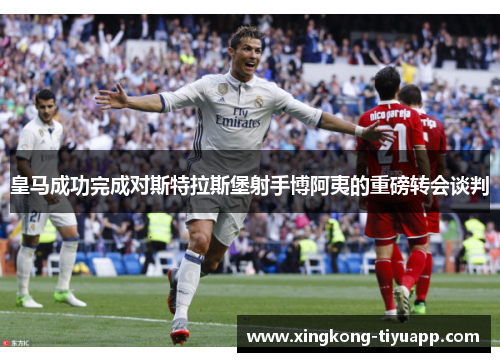 皇马成功完成对斯特拉斯堡射手博阿夷的重磅转会谈判