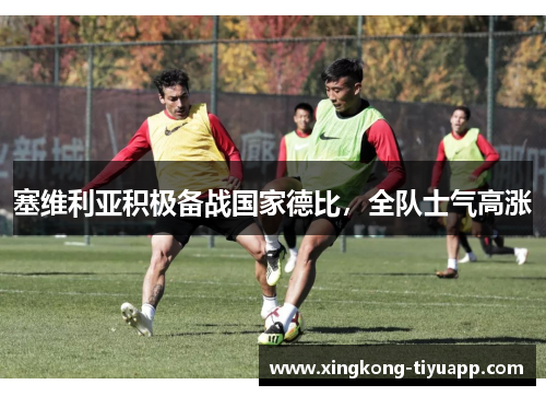 塞维利亚积极备战国家德比，全队士气高涨