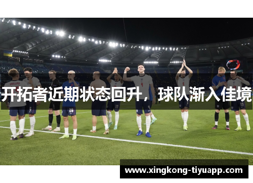 开拓者近期状态回升，球队渐入佳境
