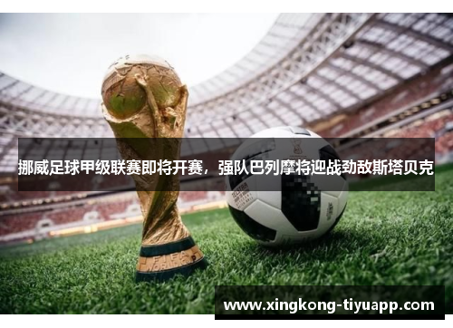 挪威足球甲级联赛即将开赛，强队巴列摩将迎战劲敌斯塔贝克