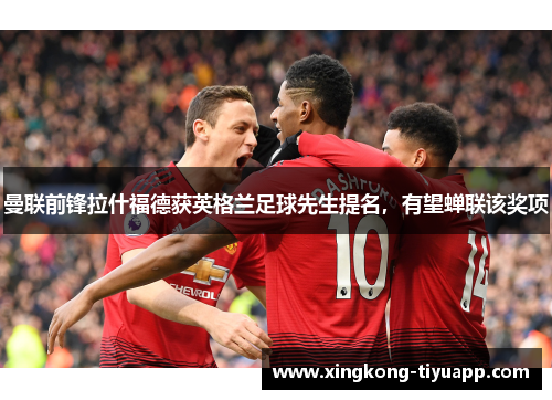 曼联前锋拉什福德获英格兰足球先生提名，有望蝉联该奖项