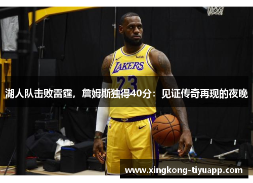 湖人队击败雷霆，詹姆斯独得40分：见证传奇再现的夜晚