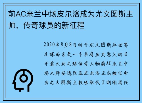 前AC米兰中场皮尔洛成为尤文图斯主帅，传奇球员的新征程