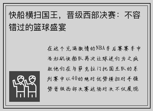 快船横扫国王，晋级西部决赛：不容错过的篮球盛宴