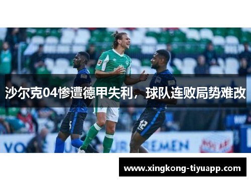 沙尔克04惨遭德甲失利，球队连败局势难改