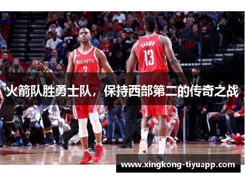 火箭队胜勇士队，保持西部第二的传奇之战
