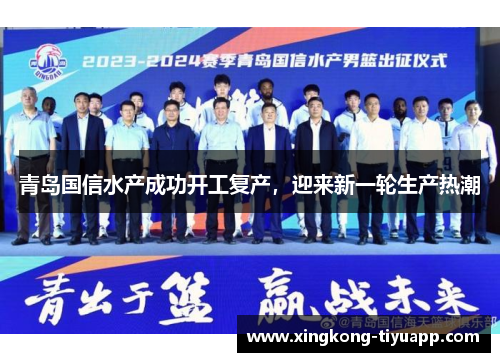 青岛国信水产成功开工复产，迎来新一轮生产热潮