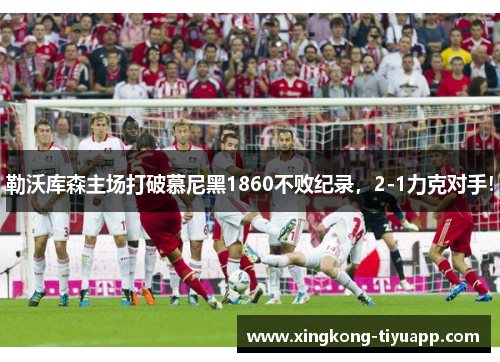 勒沃库森主场打破慕尼黑1860不败纪录，2-1力克对手！