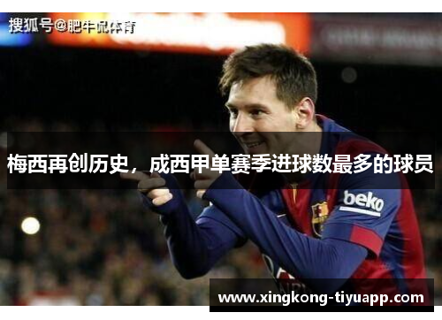 梅西再创历史，成西甲单赛季进球数最多的球员