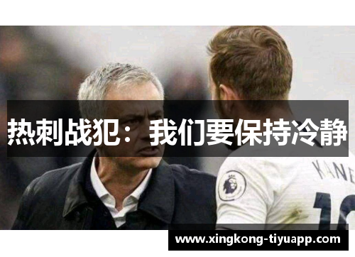 热刺战犯：我们要保持冷静