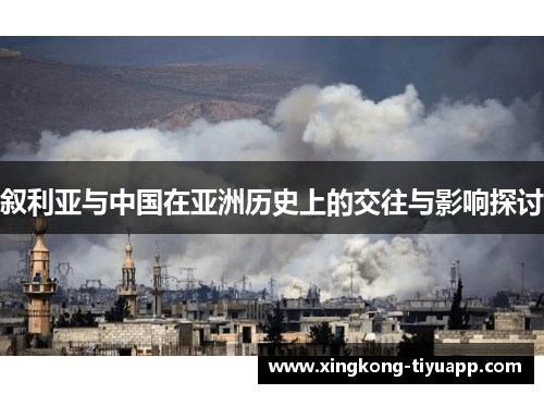 叙利亚与中国在亚洲历史上的交往与影响探讨