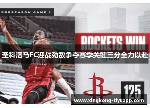圣科洛马FC迎战劲敌争夺赛季关键三分全力以赴