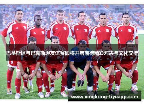 巴基斯坦与巴勒斯坦友谊赛即将开启期待精彩对决与文化交流