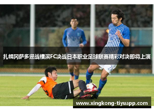 扎幌冈萨多迎战横滨FC决战日本职业足球联赛精彩对决即将上演