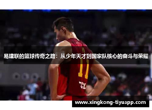 易建联的篮球传奇之路：从少年天才到国家队核心的奋斗与荣耀