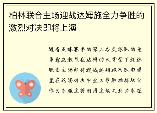 柏林联合主场迎战达姆施全力争胜的激烈对决即将上演