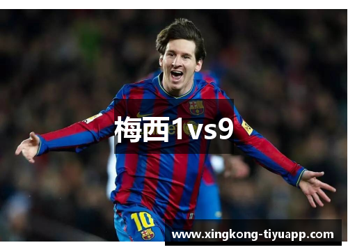 梅西1vs9