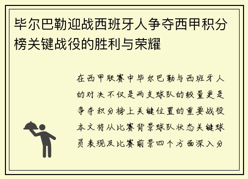 毕尔巴勒迎战西班牙人争夺西甲积分榜关键战役的胜利与荣耀