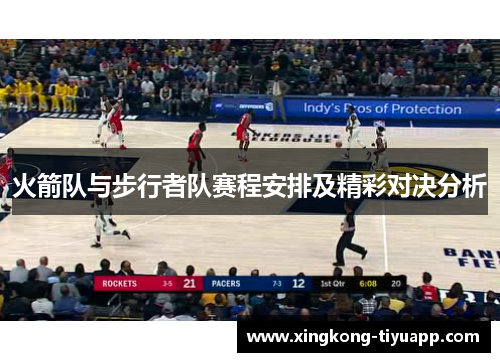 火箭队与步行者队赛程安排及精彩对决分析