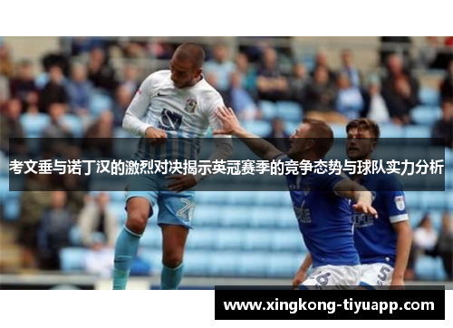 考文垂与诺丁汉的激烈对决揭示英冠赛季的竞争态势与球队实力分析