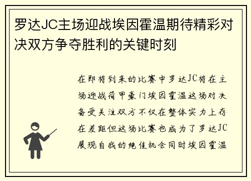 罗达JC主场迎战埃因霍温期待精彩对决双方争夺胜利的关键时刻