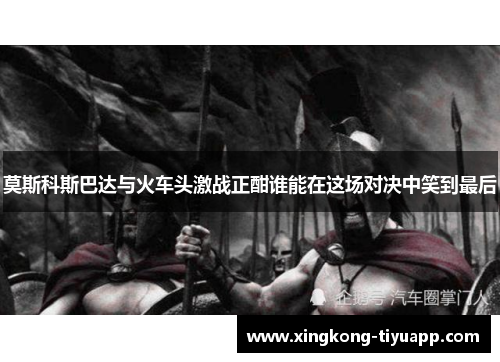 莫斯科斯巴达与火车头激战正酣谁能在这场对决中笑到最后