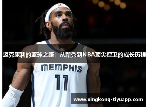 迈克康利的篮球之路：从新秀到NBA顶尖控卫的成长历程