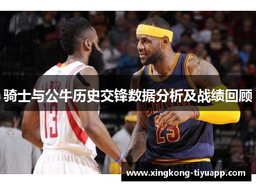 骑士与公牛历史交锋数据分析及战绩回顾